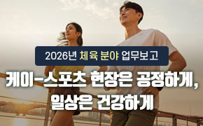 2026년 체육 분야 업무보고: 케이-스포츠 현장은 공정하게, 일상은 건강하게