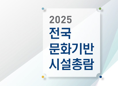 2025 전국 문화기반시설 총람