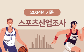 2024년 기준 스포츠산업조사
