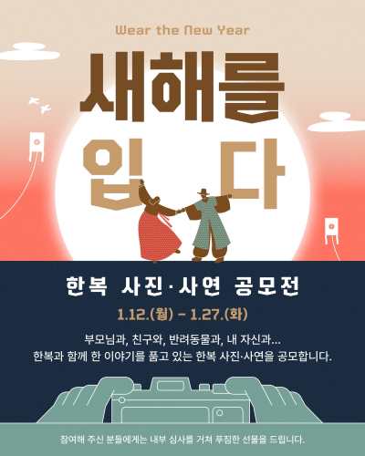 문화체육관광부·한복진흥센터의 2026년 첫 이벤트, 새해를 입다 : 한복 사진∙사연 공모전