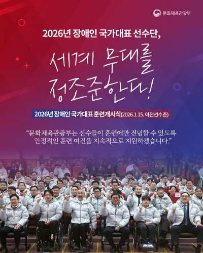 오늘(1월 15일) 이천선수촌에서는 장애인 국가대표 선수단의 뜨거운 열기로 가득한 ‘2026년 훈련개시식’이 열렸습니다!