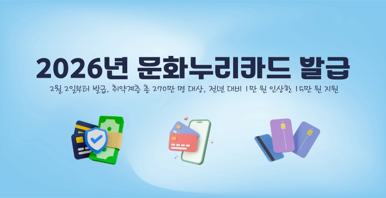 2026년 문화누리카드 발급
2월 2일부터 발급, 취약계층 총 270만 명 대상, 전년 대비 1만 원 인상한 15만 원 지원