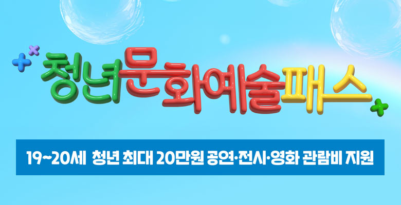 청년문화예술패스
19-20세 청년 최자 20만원 공연 전시 영화 관람비 지