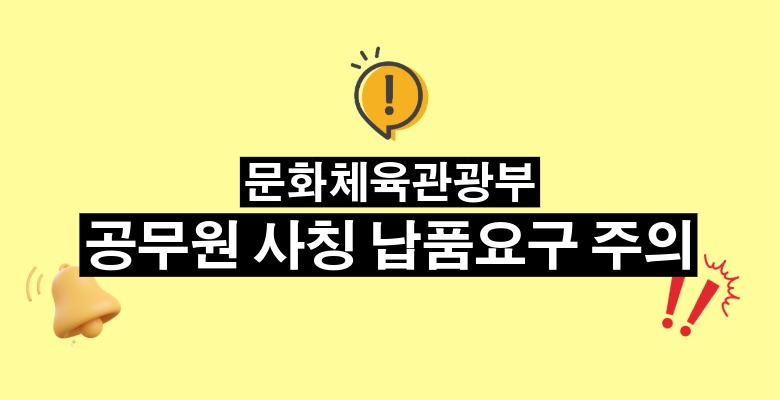 문화체육관광부 공무원 사칭 납품요구 주의