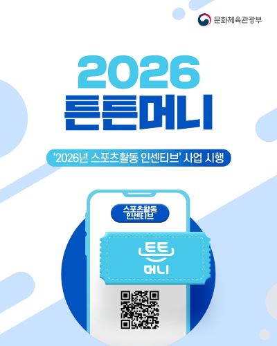 운동하고 ‘튼튼머니’ 채우세요! 만 4세 이상 국민 누구나 참여할 수 있는 스포츠활동 특전 제도, ‘튼튼머니’!