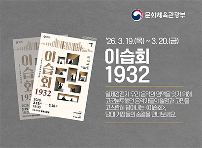 문화체육관광부
26.3.19.(목)~3.20.(금)
이습회 1932
일제강점기 우리 음악의 명맥을 잇기 위해 고군분투했던 음악가들의 열정과 고민을 고스란히 담아내는 이습회
당대 거장들의 숨결을 만나보세요
