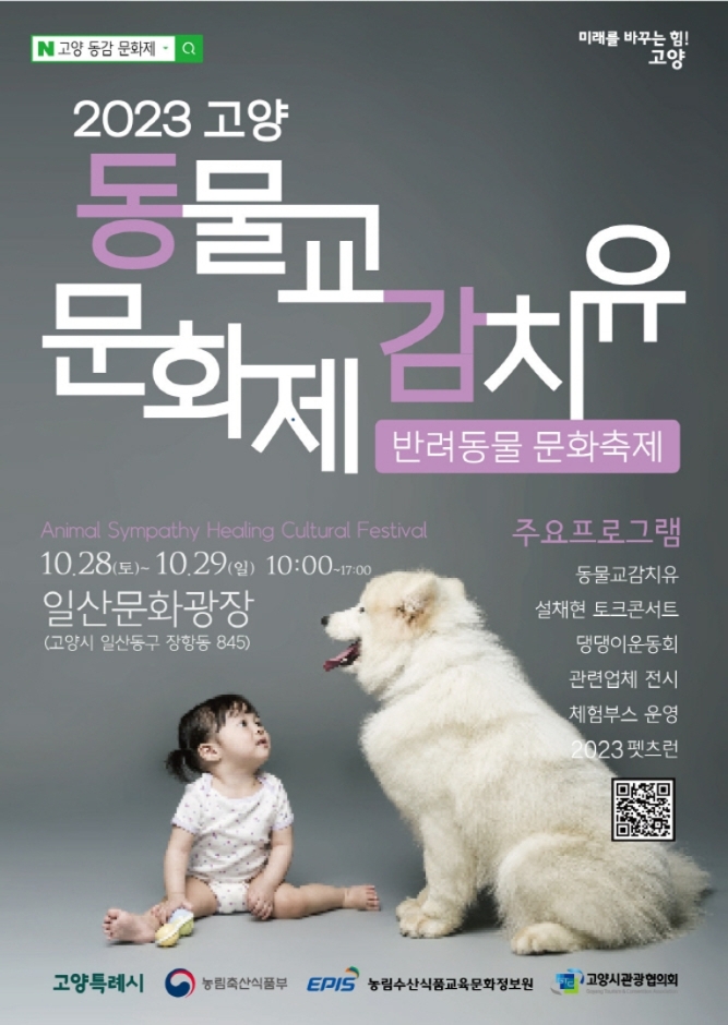 지역축제 - 고양 동물교감치유 문화제 | 문화체육관광부