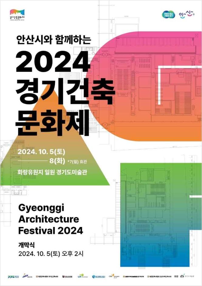 안산시와 함께하는 경기건축문화제 관련 이미지 