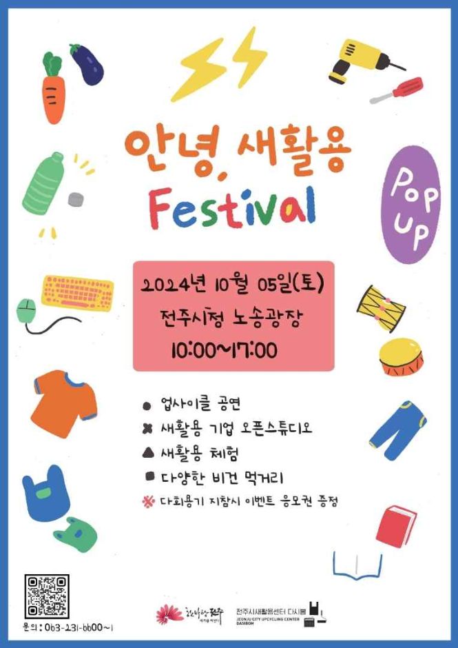 안녕, 새활용 Festival 관련 이미지 