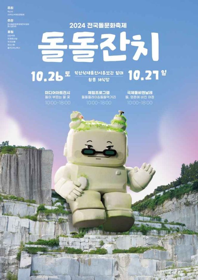 전국돌문화축제 관련 이미지 