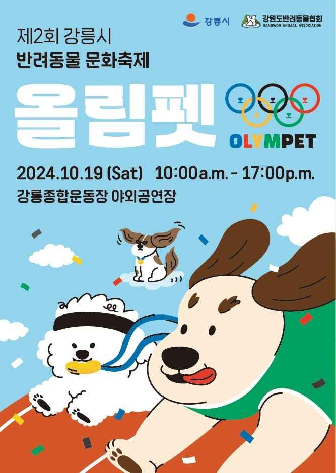 강릉시 반려동물문화축제 관련 이미지 