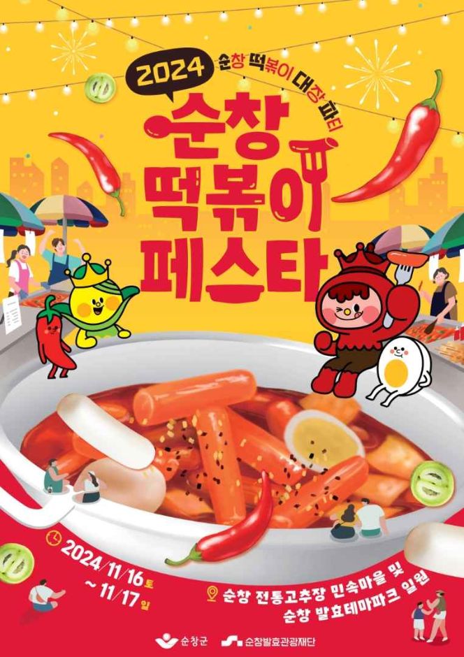 순창 떡볶이 페스타 관련 이미지 