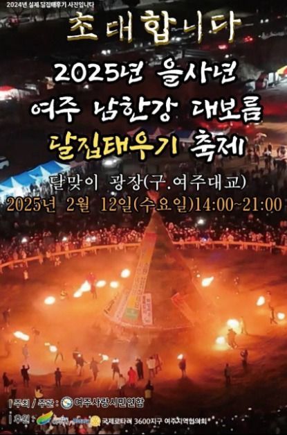 여주 달집태우기 축제 관련 이미지 