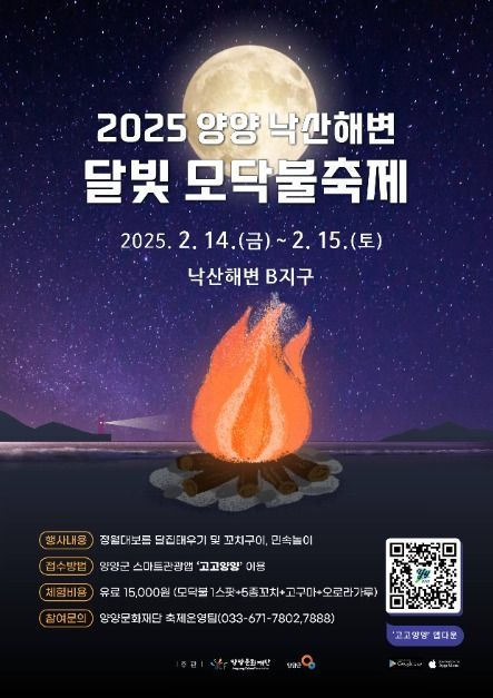 양양 낙산해변 달빛 모닥불축제 관련 이미지 