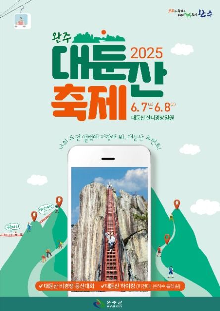 완주 대둔산 축제 관련 이미지
