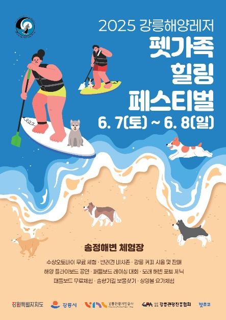 강릉해양레저 펫가족 힐링페스티벌 관련 이미지