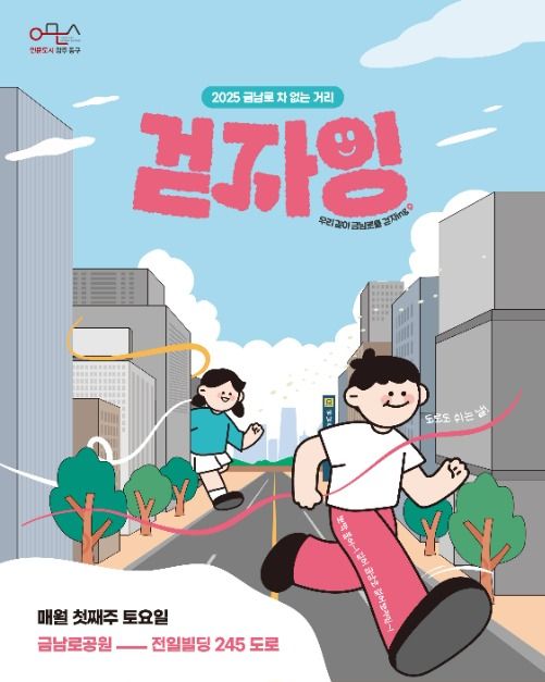 금남로 차 없는 거리 걷자잉