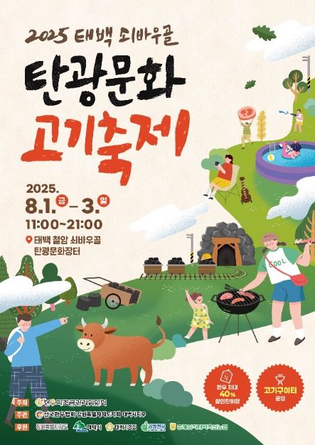 태백 쇠바우골 탄광문화 고기축제 관련 이미지 - 자세한 정보는 아래를 참조하세요