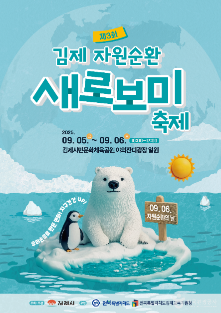 김제 자원순환 새로보미 축제 관련 이미지