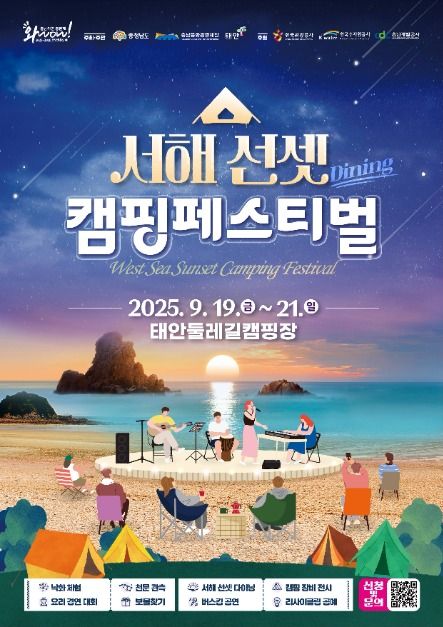 서해 선셋 캠핑페스티벌 관련 이미지