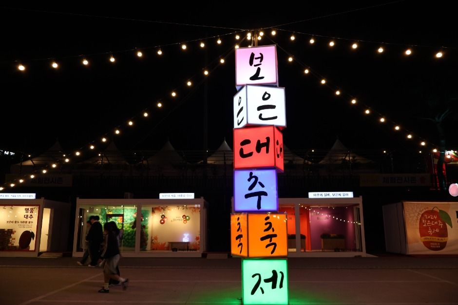보은대추 축제 관련 이미지 