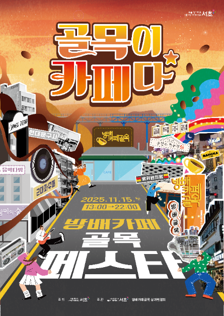방배카페 골목페스타 관련 이미지 