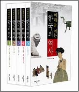 미래를 여는 한국의 역사 1~5