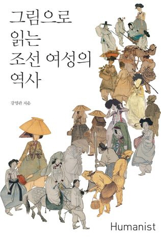 그림으로 읽는 조선 여성의 역사