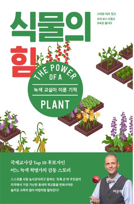 식물의 힘 : 녹색교실이 이룬 기적