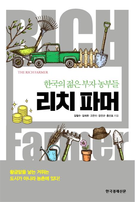 리치파머 : 한국의 젊은 부자농부들