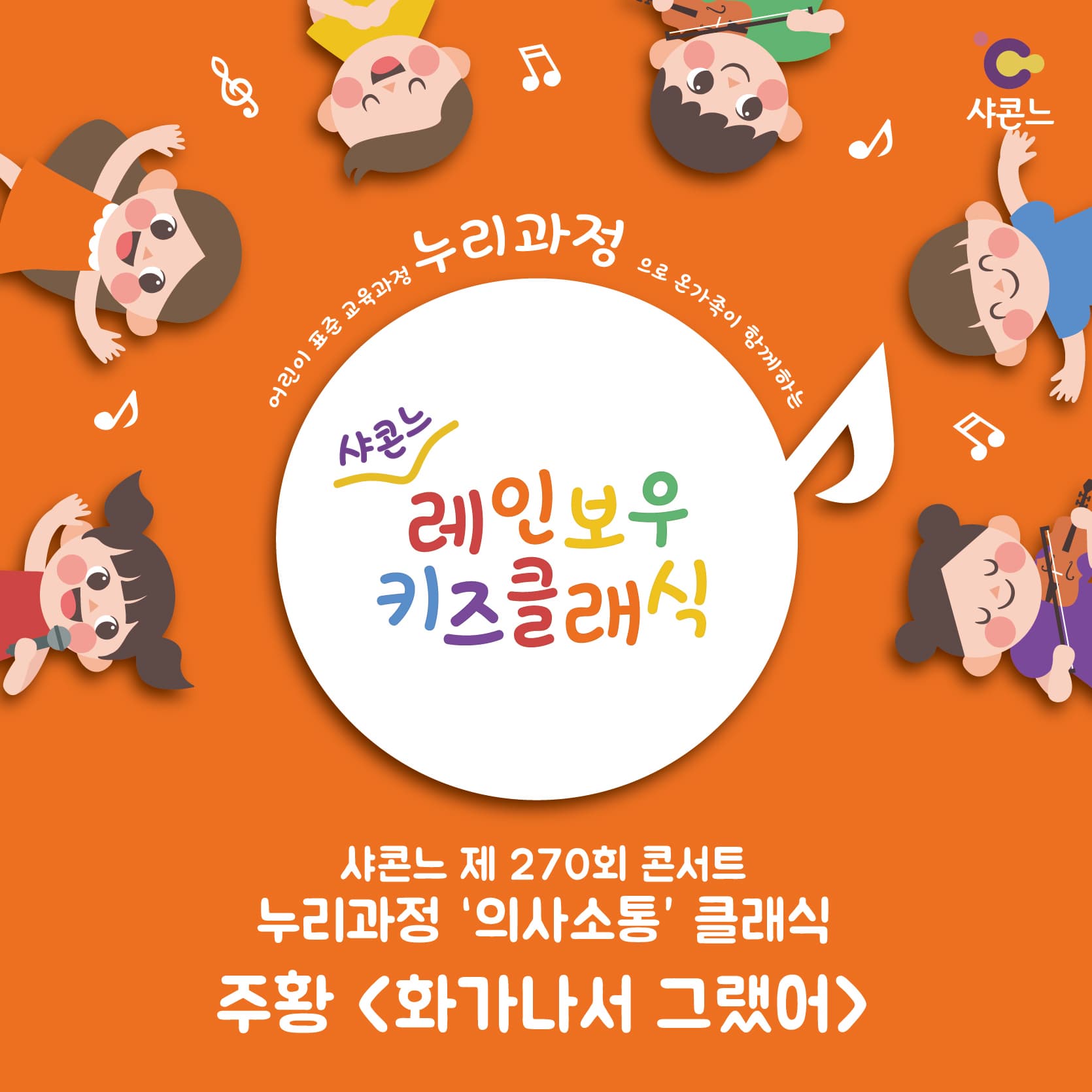 문화예술공연 - 레인보우 키즈 클래식 콘서트 [주황] | 문화체육관광부