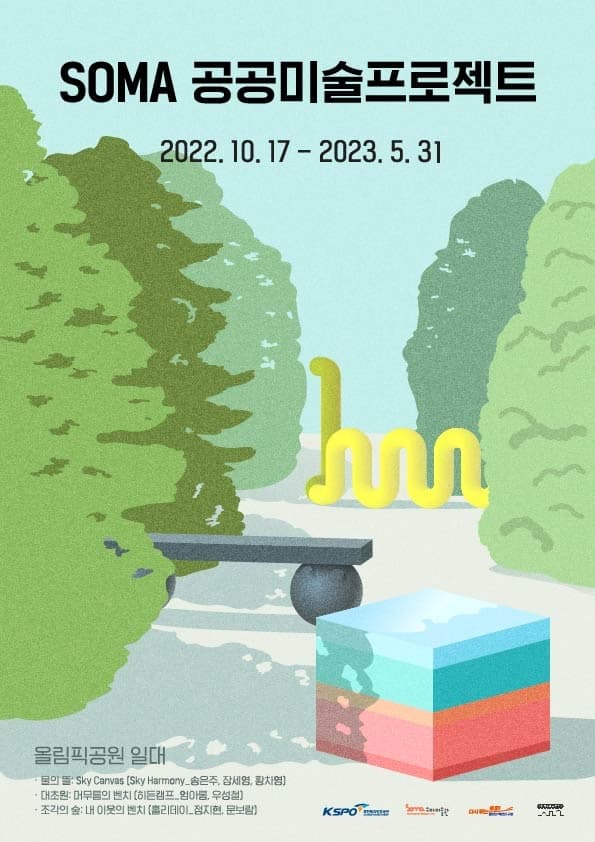 [전시]2022 SOMA 공공미술프로젝트