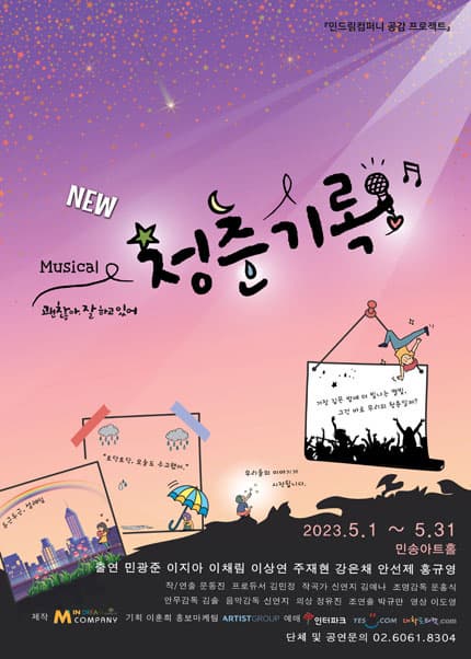[뮤지컬]청춘기록
