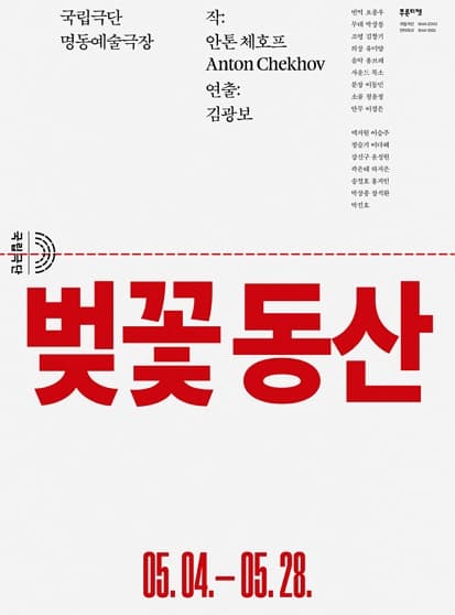 [연극]벚꽃 동산