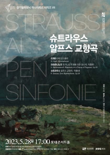 [음악][서울] 경기필하모닉 마스터피스 시리즈 VII <슈트라우스 알프스 교향곡>