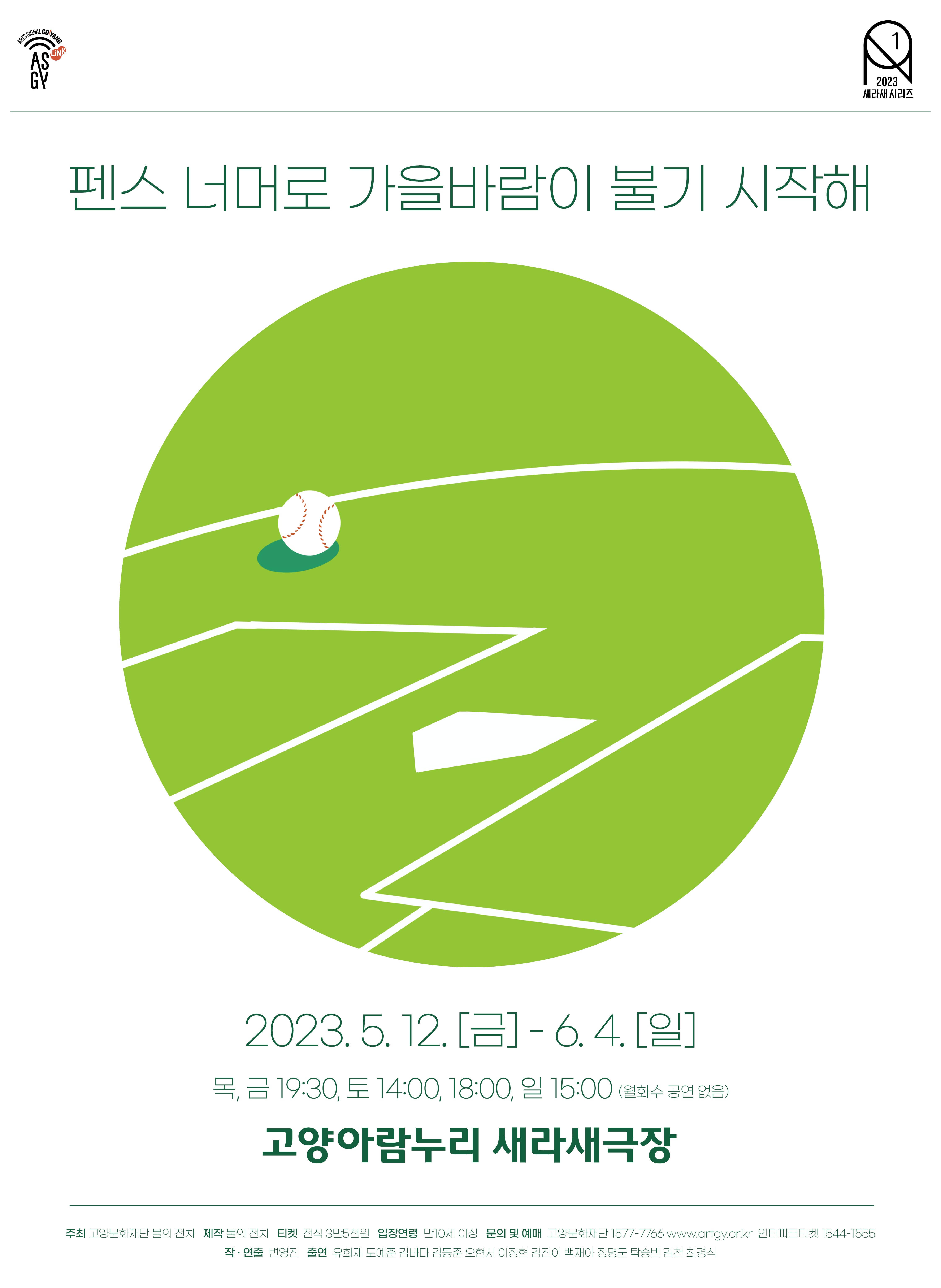 [연극]펜스 너머로 가을바람이 불기 시작해