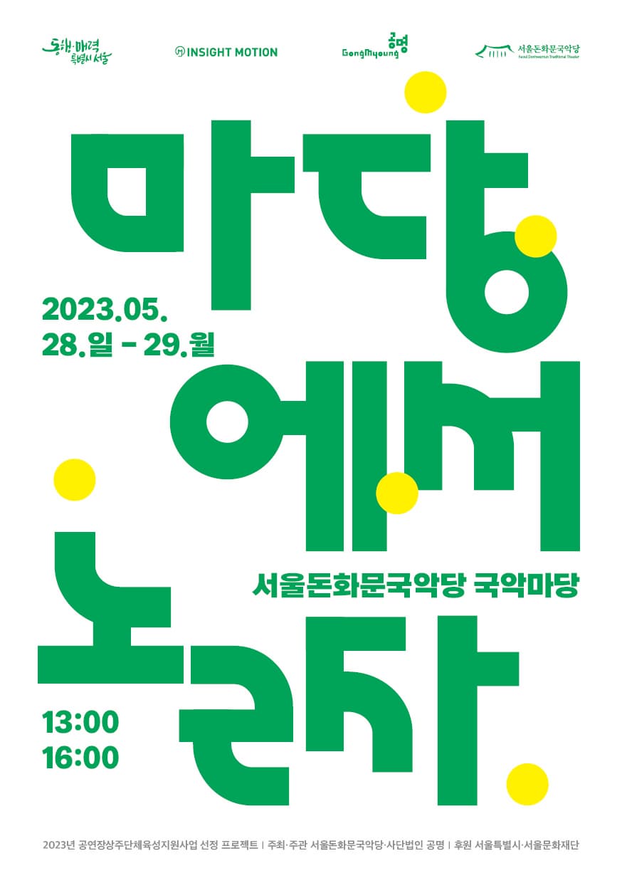 [국악]서울돈화문국악당 <마당에서 놀자>