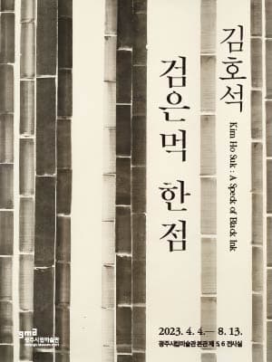 [전시]김호석 : 검은 먹, 한 점