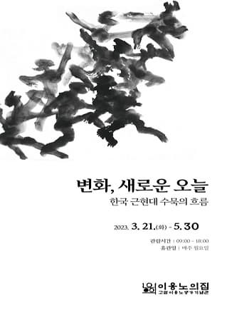 [전시]《변화, 새로운 오늘》한국 근현대 수묵의 흐름