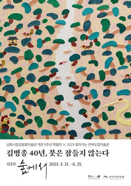 [전시]개관 5주년 특별전 김병종 40년, 붓은 잠들지 않는다