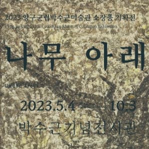 [전시]2023 양구군립 박수근 미술관 소장품기획전 [나무 아래]