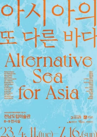 [전시]아시아의 또 다른 바다 Alternative Sea for Asia