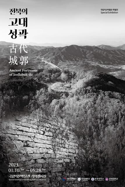[전시][국립익산박물관] 전북의 고대 성곽