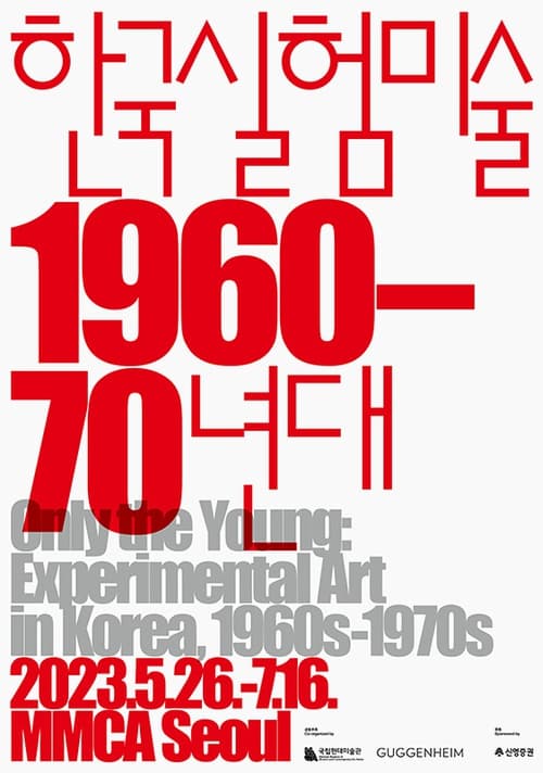 [전시]한국 실험미술 1960-70년대