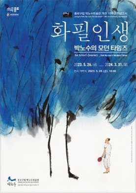 박노수미술관 개관 10주년 기념전시 「화필인생-박노수의 모던 타임즈」