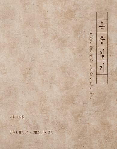 어린이 전시 《옥중일기》