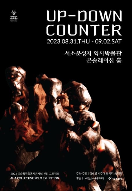 Up-Down Counter 아하콜렉티브展