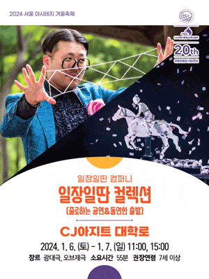 서울 아시테지 겨울축제, 일장일딴 컬렉션