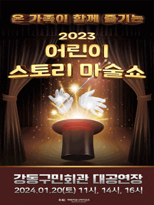 [서울 강동] 어린이 스토리 마술쇼