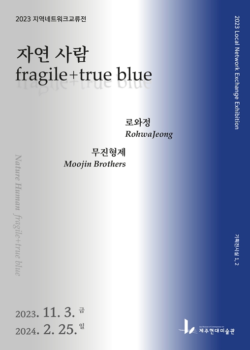 2023 지역네트워크교류전《자연 사람: fragile+true blue》